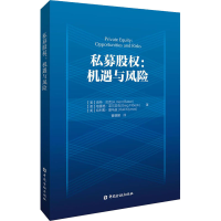 醉染图书私募股权:机遇与风险9787522014289