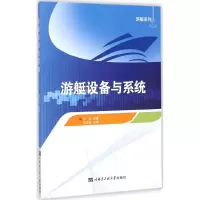 醉染图书游艇设备与系统9787566109361
