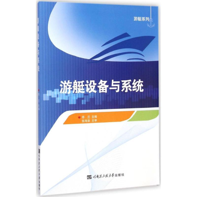 醉染图书游艇设备与系统9787566109361