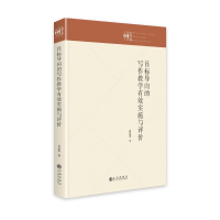 醉染图书目标导向的写作教学有效实施与评价(精)9787522505862