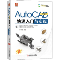 醉染图书AutoCAD 2022快速入门与实战9787111687498