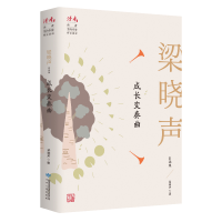 醉染图书成长变奏曲 梁晓声自选集9787226057032