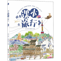 醉染图书跟着课本去旅行 下9787514515992