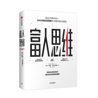 醉染图书富人思维9787508691107