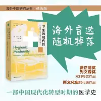 醉染图书卫生的现代 中国通商口岸健康与疾病的意义9787214248312