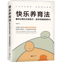 醉染图书快乐养育法9787559437075