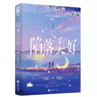 醉染图书陷落美好9787559463524