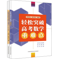 醉染图书轻松突破高考数学重难点(全2册)9787312054273