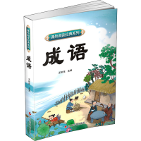 醉染图书成语9787557910730