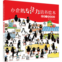 醉染图书企鹅一家度周末9787570712779