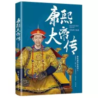醉染图书康熙大帝传9787518094561