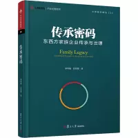 醉染图书传承密码 东西方家族企业传承与治理9787309138955