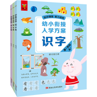 醉染图书幼小衔接入学方案 识字(1-3)9787559364104