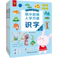 醉染图书幼小衔接入学方案 识字(1-3)9787559364104