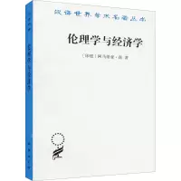 醉染图书伦理学与经济学9787100165433