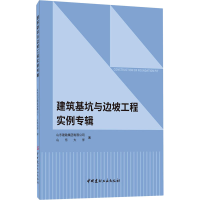 醉染图书建筑基坑与边坡工程实例专辑9787516032602