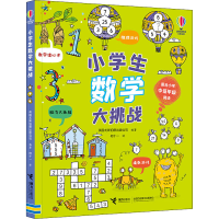 醉染图书小学生数学大挑战9787544876216