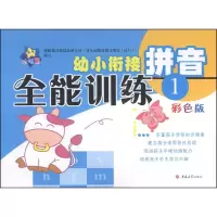 醉染图书幼小衔接全能训练 拼音 1 彩色版9787567705982