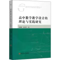 醉染图书高中数学教学设计的理论与实践研究9787567647176