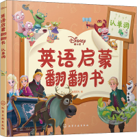 醉染图书迪士尼英语启蒙翻翻书 认单词9787122401069