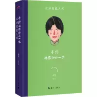 醉染图书手绘林徽因的一生 以诗意抵人间9787540791001