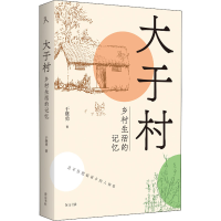 醉染图书大于村 乡村生活的记忆9787573701572