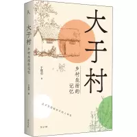 醉染图书大于村 乡村生活的记忆9787573701572