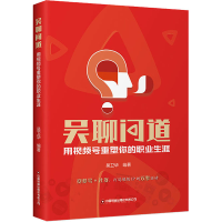 醉染图书吴聊问道 用视频号重塑你的职业生涯9787504774781