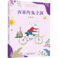 醉染图书西亚的兔子洞9787547058176