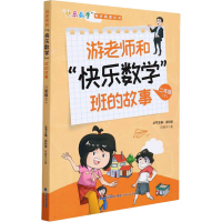 醉染图书游老师和"快乐数学"班的故事 2年级(下)9787555026167