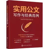 醉染图书实用公文写作与经典范例9787122403049
