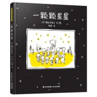 醉染图书暖房子国际精选绘本:一颗颗星星9787571510626