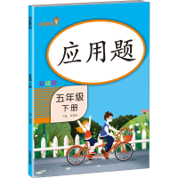 醉染图书应用题 5年级 下册 彩绘版9787570118854
