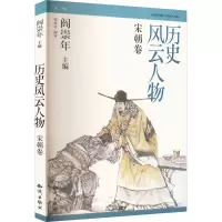 醉染图书历史风云人物 宋朝卷9787501577545