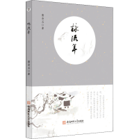 醉染图书咏流年9787567652996