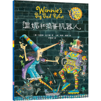 醉染图书温妮和捣蛋机器人9787513560801