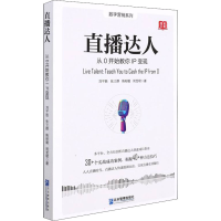 醉染图书直播达人 从0开始教你IP变现9787516424872