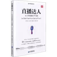 醉染图书直播达人 从0开始教你IP变现9787516424872