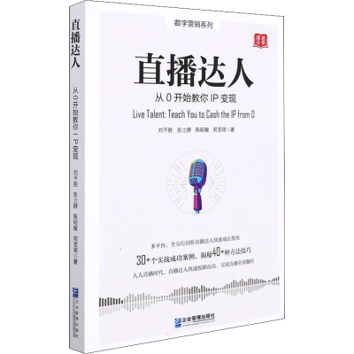 醉染图书直播达人 从0开始教你IP变现9787516424872