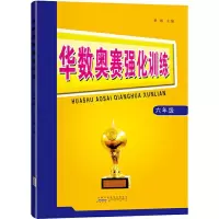 醉染图书华数奥赛强化训练 6年级9787546184197