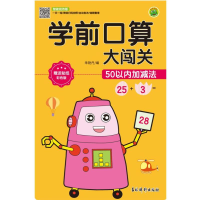醉染图书学前口算大闯关 50以内加减法9787549847914
