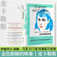 醉染图书金色眼睛的映象(精)/麦卡勒斯文集9787532786893