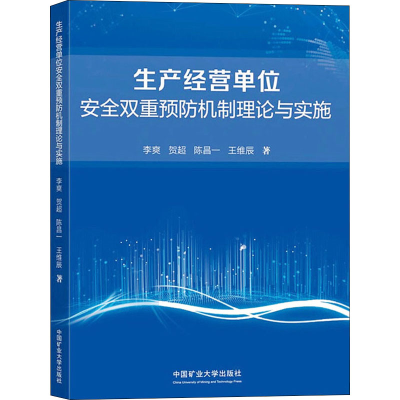 醉染图书生产经营单位安全双重预防机制理论与实施9787564651084