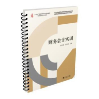 醉染图书财务会计实训9787542967183