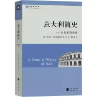 醉染图书意大利简史——从史前到当代9787100099967