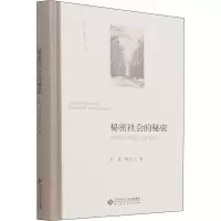 醉染图书秘密社会的秘密 清代的天地会与哥老会9787303276219