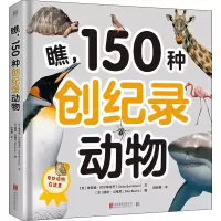 醉染图书瞧,150种创纪录动物9787559656124