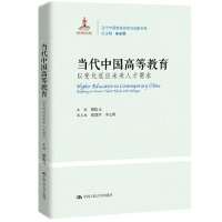 醉染图书当代中国高等教育 以变化适应未来人才需求97873002928