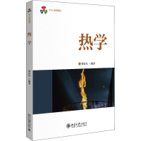 醉染图书热学9787301330135