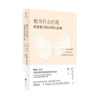 醉染图书他为什么打我:家庭暴力的识别与自救9787559653758